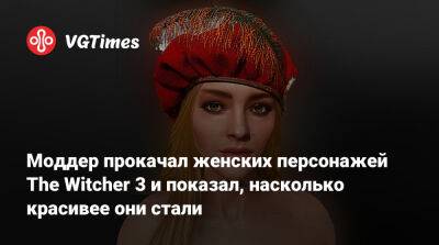 Моддер прокачал женских персонажей The Witcher 3 и показал, насколько красивее они стали - vgtimes.ru