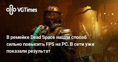В ремейке Dead Space нашли способ сильно повысить FPS на PC. В сети уже показали результат - vgtimes.ru
