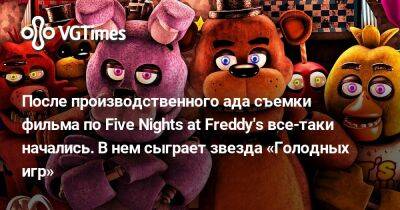 После производственного ада съемки фильма по Five Nights at Freddy's все-таки начались. В нем сыграет звезда «Голодных игр» - vgtimes.ru