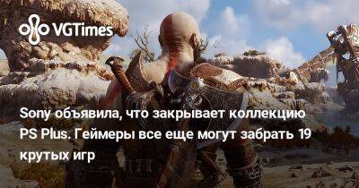 Sony объявила, что закрывает коллекцию PS Plus. Геймеры все еще могут забрать 19 крутых игр - vgtimes.ru - Китай