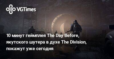 10 минут геймплея The Day Before, якутского шутера в духе The Division, покажут уже сегодня - vgtimes.ru