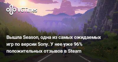 Вышла Season, одна из самых ожидаемых игр по версии Sony. У нее уже 96% положительных отзывов в Steam - vgtimes.ru