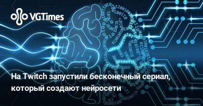 На Twitch запустили бесконечный сериал, который создают нейросети - vgtimes.ru