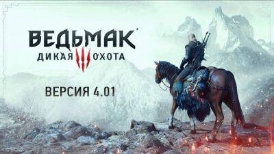 «Ведьмак 3» получил патч, улучшающий стабильность на PC, PS5 и Xbox Series - igromania.ru - Россия