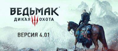 CD Projekt RED выпустила патч 4.01 для «Ведьмака 3» - zoneofgames.ru