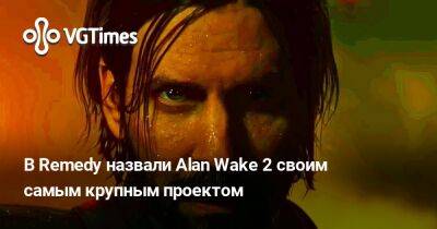Alan Wake - Сэм Лейк (Sam Lake) - В Remedy назвали Alan Wake 2 своим самым крупным проектом - vgtimes.ru