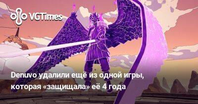 Denuvo внезапно удалили ещё из одной игры, которая «защищала» её больше 4 лет - vgtimes.ru - Россия