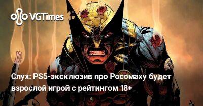 Джефф Грабб - Джефф Грабб (Jeff Grubb) - Слух: PS5-эксклюзив про Росомаху будет взрослой игрой с рейтингом 18+ - vgtimes.ru