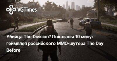 Убийца The Division? Показаны 10 минут геймплея российского MMO-шутера The Day Before на UE5 - vgtimes.ru