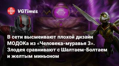 В сети высмеивают плохой дизайн МОДОКа из «Человека-муравья 3». Злодея сравнивают с Шалтаем-Болтаем и желтым миньоном - vgtimes.ru