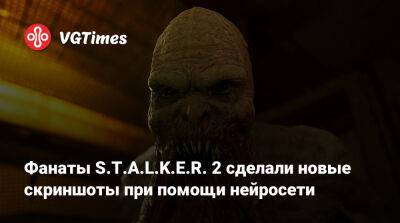 Фанаты S.T.A.L.K.E.R. 2 сделали новые скриншоты при помощи нейросети - vgtimes.ru