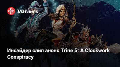 Инсайдер слил анонс Trine 5: A Clockwork Conspiracy - vgtimes.ru