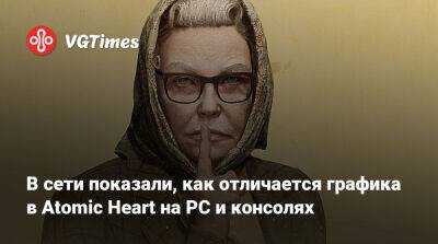 В сети показали, как отличается графика в Atomic Heart на PC и консолях - vgtimes.ru