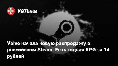 Valve начала новую распродажу в российском Steam. Есть годная RPG за 14 рублей - vgtimes.ru - Россия