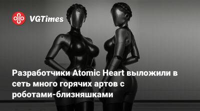 Разработчики Atomic Heart выложили в сеть много горячих артов с роботами-близняшками - vgtimes.ru - Россия
