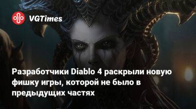 Разработчики Diablo 4 раскрыли новую фишку игры, которой не было в предыдущих частях - vgtimes.ru