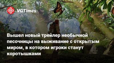 Вышел новый трейлер необычной песочницы на выживание с открытым миром, в котором игроки станут коротышками - vgtimes.ru