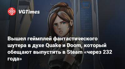 Вышел геймплей фантастического шутера в духе Quake и Doom, который обещают выпустить в Steam «через 232 года» - vgtimes.ru - Украина