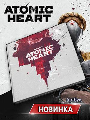 В продаже появился артбук по самой ожидаемой игре 2023 года – Atomic Heart! - 1c-interes.ru - Ссср