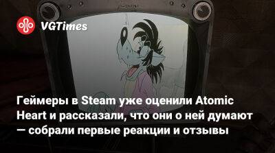 Геймеры в Steam уже оценили Atomic Heart и рассказали, что они о ней думают — собрали первые реакции и отзывы - vgtimes.ru - Снг - Ссср