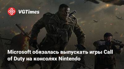 Microsoft обязалась выпускать игры Call of Duty на консолях Nintendo - vgtimes.ru