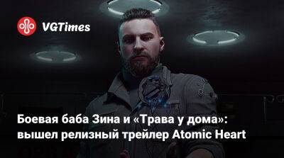 Боевая баба Зина и «Трава у дома»: вышел релизный трейлер Atomic Heart - vgtimes.ru