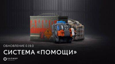 Создатели игры "Калибр" показали новую систему "Помощь" - top-mmorpg.ru