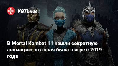 В Mortal Kombat 11 нашли секретную анимацию, которая была в игре с 2019 года - vgtimes.ru