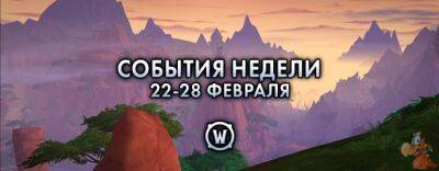 События недели в World of Warcraft: 22-28 февраля - noob-club.ru