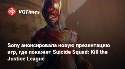Sony анонсировала новую презентацию игр, где покажет Suicide Squad: Kill the Justice League - vgtimes.ru