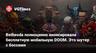 Bethesda полноценно анонсировала бесплатную мобильную DOOM. Это шутер с боссами - vgtimes.ru