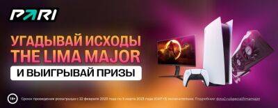 Выиграй PlayStation 5 и другие ценные призы в конкурсе прогнозов на матчи The Lima Major 2023! - dota2.ru - Лима - Lima