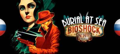 Вышла озвучка BioShock Infinite: Burial at Sea — Episode 1 - zoneofgames.ru
