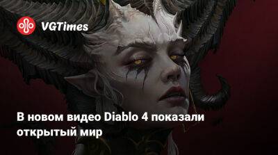 В новом видео Diablo 4 показали открытый мир - vgtimes.ru