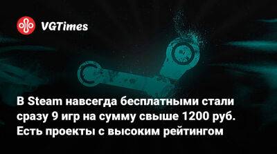 В Steam навсегда бесплатными стали сразу 9 игр на сумму свыше 1200 руб. Есть проекты с высоким рейтингом - vgtimes.ru - Россия