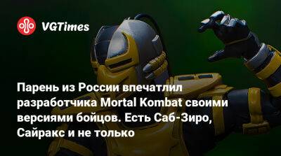 Лю Кан - Эд Бун - Эда Буна - Парень из России впечатлил разработчика Mortal Kombat своими версиями бойцов. Есть Саб-Зиро, Сайракс и не только - vgtimes.ru - Россия