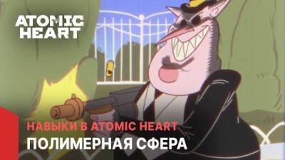 Прохиндеев ждет жесткий ответ! Авторы Atomic Heart посвятили новый мультик очередному навыку - playground.ru - Ссср
