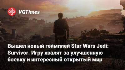 Вышел новый геймплей Star Wars Jedi: Survivor. Игру хвалят за улучшенную боевку и интересный открытый мир - vgtimes.ru