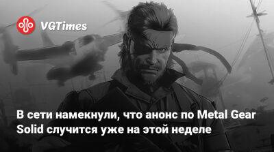 Энди Робинсон (Andy Robinson) - В сети намекнули, что анонс по Metal Gear Solid случится уже на этой неделе - vgtimes.ru