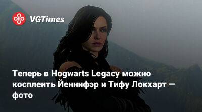 Теперь в Hogwarts Legacy можно косплеить Йеннифэр и Тифу Локхарт — фото - vgtimes.ru