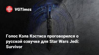 Голос Кэла Кэстиса проговорился о русской озвучке для Star Wars Jedi: Survivor - vgtimes.ru - Россия