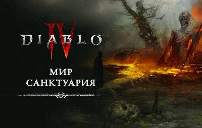 Diablo IV: разработчики рассказали о создании мира Санктуария - glasscannon.ru