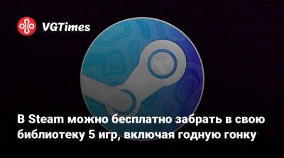 В Steam можно бесплатно забрать в свою библиотеку 5 игр, включая годную гонку c высоким рейтингом - vgtimes.ru