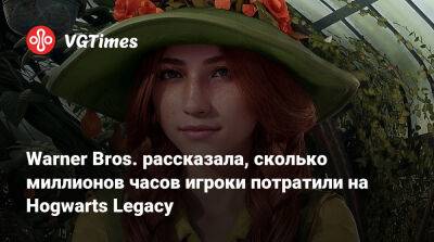 Гарри Поттер - Warner Bros. рассказала, сколько миллионов часов игроки потратили на Hogwarts Legacy - vgtimes.ru