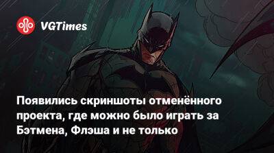 Появились скриншоты отменённого проекта, где можно было играть за Бэтмена, Флэша и не только - vgtimes.ru