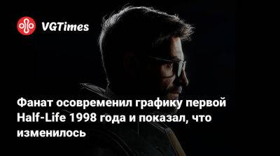 Фанат осовременил графику первой Half-Life 1998 года и показал, что изменилось - vgtimes.ru