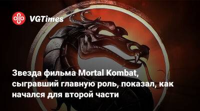 Джон Кейдж - Льюис Тан (Lewis Tan) - Джереми Слейтер (Jeremy Slater) - Льюис Тан - Звезда фильма Mortal Kombat, сыгравший главную роль, показал, как начался для второй части - vgtimes.ru