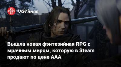 Вышла фэнтезийная RPG с мрачным миром, которая в Steam стоит дороже, чем многие новые AAA-игры - vgtimes.ru