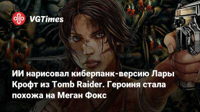 Лариса Крофт - Меган Фокс (Megan Fox) - ИИ нарисовал киберпанк-версию Лары Крофт из Tomb Raider. Героиня стала похожа на Меган Фокс - vgtimes.ru