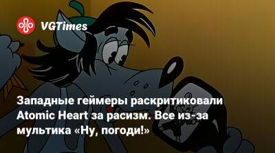Западные геймеры раскритиковали Atomic Heart за расизм. Все из-за мультика «Ну, погоди!» - vgtimes.ru